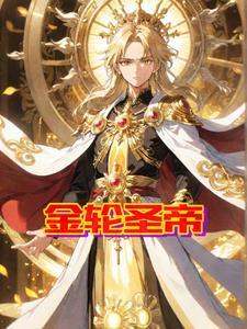 金轮圣王转世
