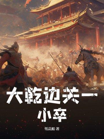 大乾边关一小卒笔趣阁免费阅读最新