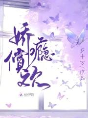 娇瘾讲的什么