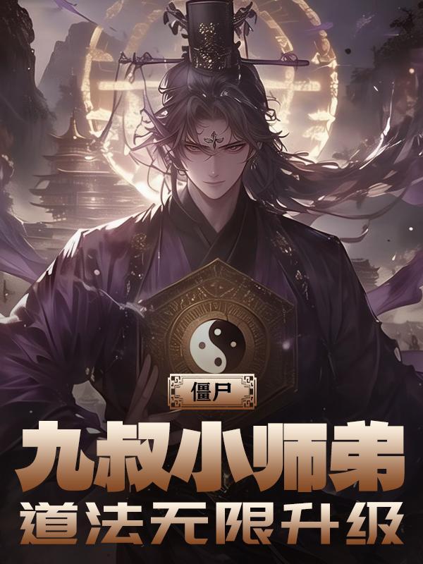 僵尸片中九叔的师兄弟