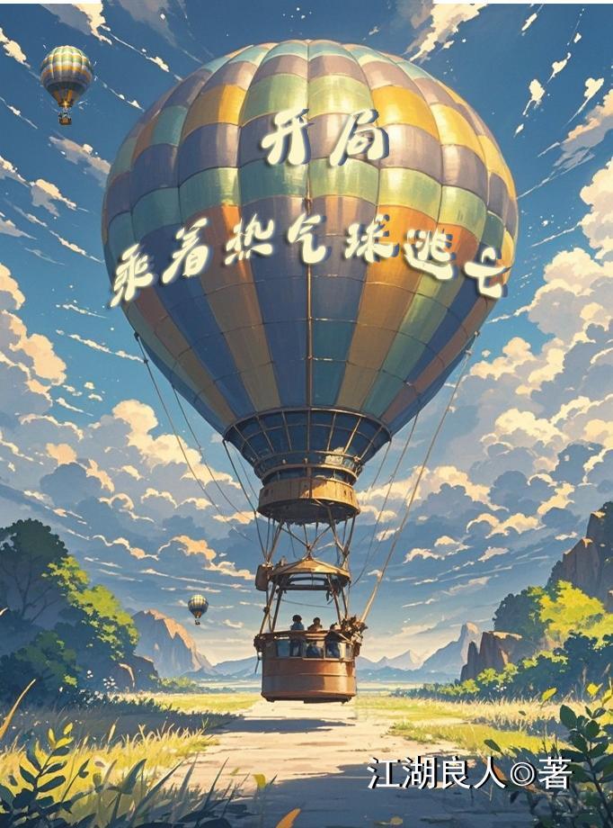 神庙逃亡热气球版