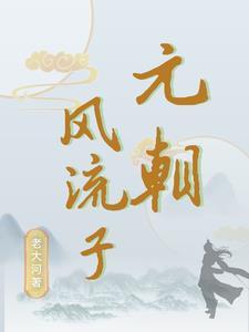 灭元番历史人物是谁