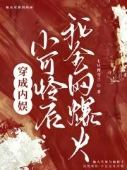 我全网爆火了