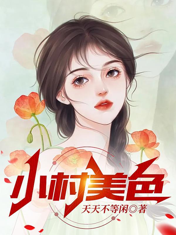 村色迷人电子书
