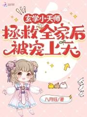 玄学天师的日常开挂