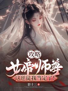 女帝攻略是不是停更了