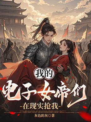 我的电子女帝们在现实抢我洛尘