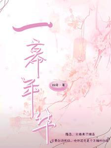 一幕幕再回首是什么歌曲