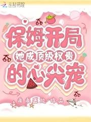 她成顶级权贵的心尖宠免费
