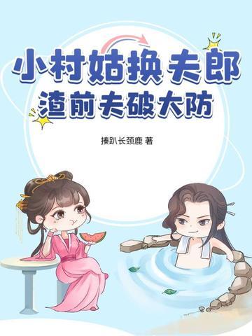 小村姑驯夫记