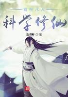 我在凡人科学修仙精校