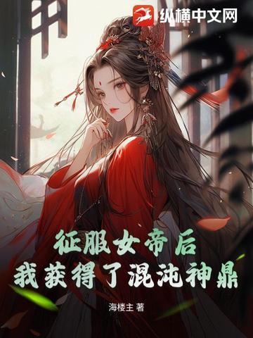 开局被女帝征召