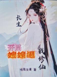 开局长生世家