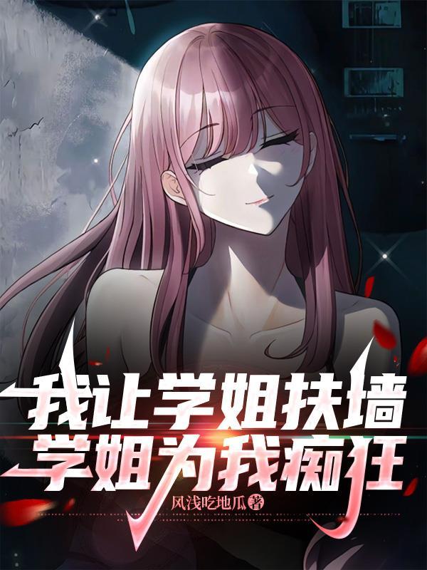 学姐为我痴狂