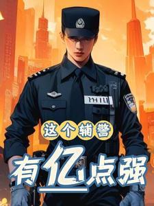 辅警事件