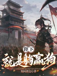 陛下就是躺赢狗免费阅读全文
