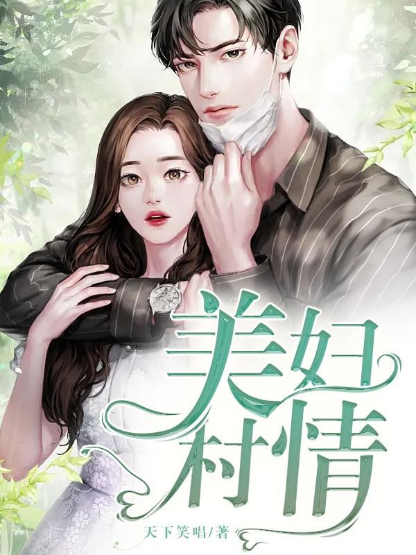 美貌村妇名画