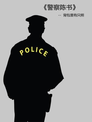 警察陈书百度