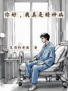 你好我是精神病医院