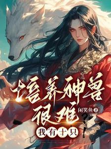 培养神兽很难?我有十只!第1433章