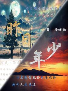 昨日年少依旧是什么歌