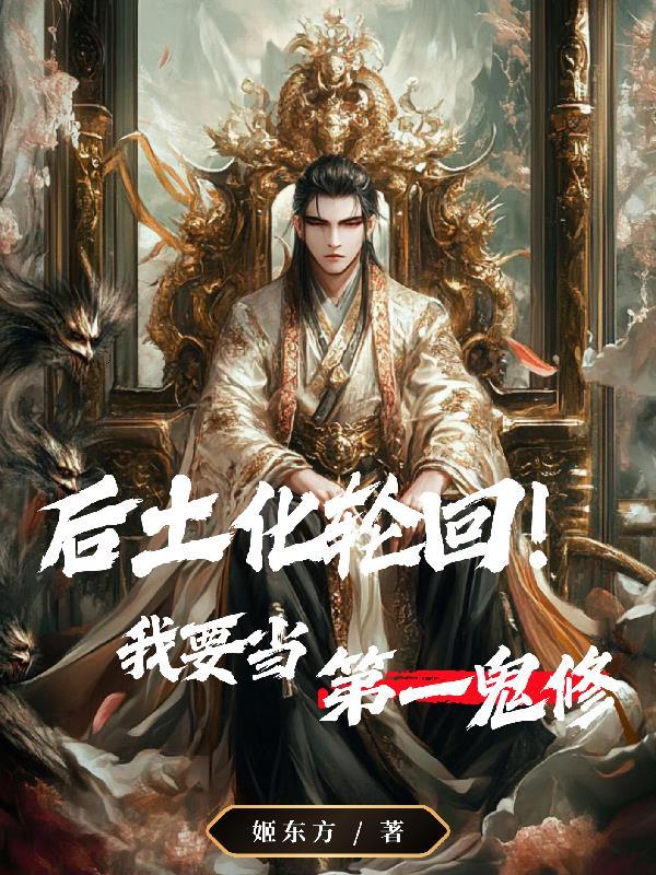 后土为我护道十万年