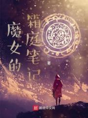 魔女的箱庭笔记 Stenly