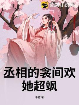丞相的囚妾正文