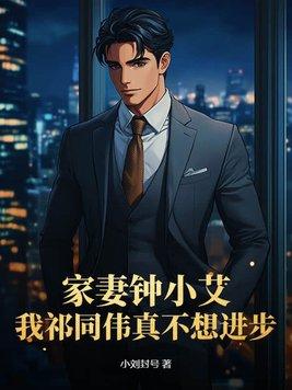 家妻钟小艾我祁同伟真不想进步
