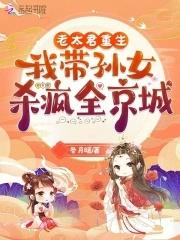 我带孙女杀疯全京城在线