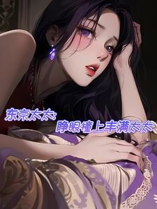 东京太太睁眼撞上丰满太太漫画