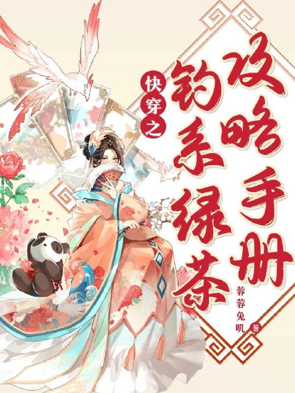 快穿之钓系绿茶攻略手册(蓉蓉兔叽)最