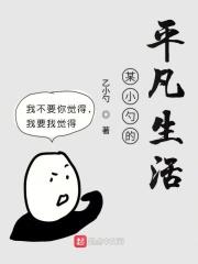 某小勺的平凡生活gl