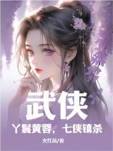 武侠七侠镇卜卦黄蓉求