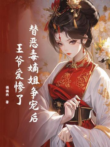 替嫡姐出嫁后我一夜暴富道非