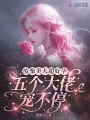 五个大佬宠不停