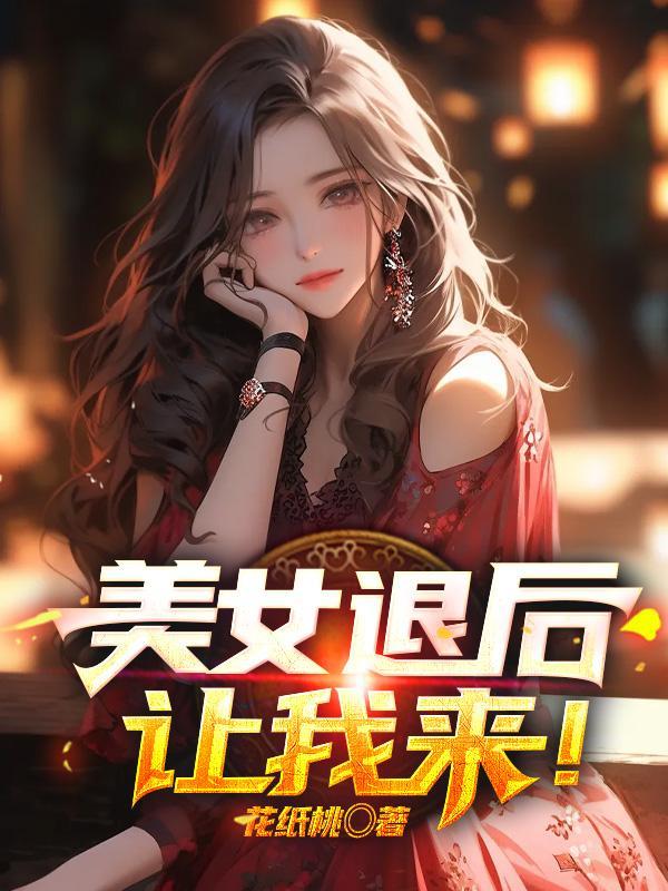 美女退后让我来第二季短剧