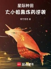 大小姐靠炼药逆袭免费大全