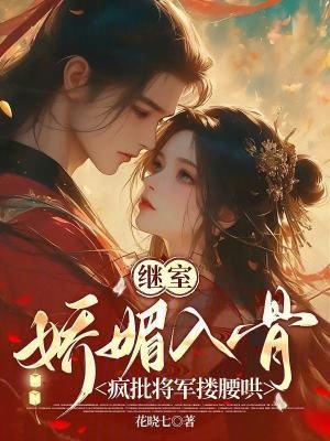 继室娇娇女(穿书)免费