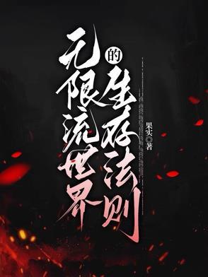 无限流常用世界