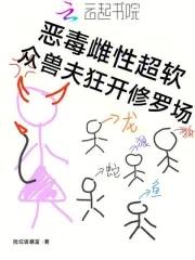 众兽夫狂开修罗场笔趣阁在线