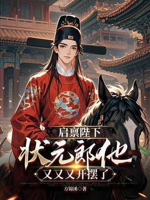 启禀皇上的启什么意思