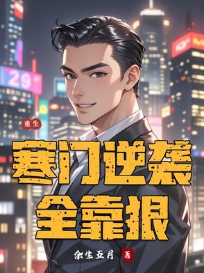 重生之寒门逆袭txt