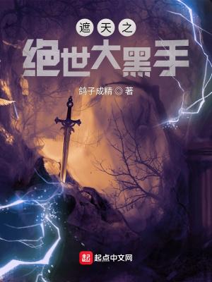 遮天之绝世大黑手下架了吗