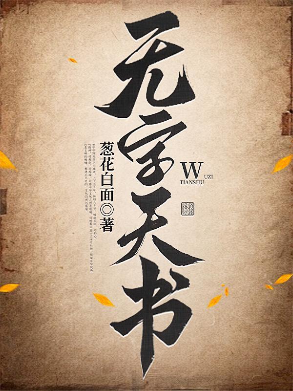 无字天书3d字谜
