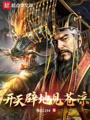 开天辟地见苍凉写的怎么样