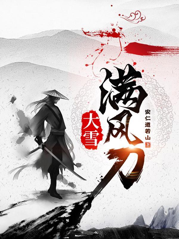 大雪满风刀余舒被谁睡了