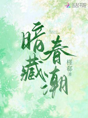 暗藏春潮槿郗