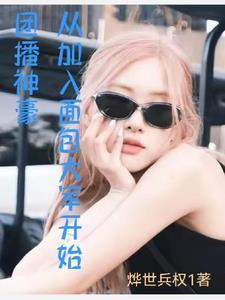团播神豪