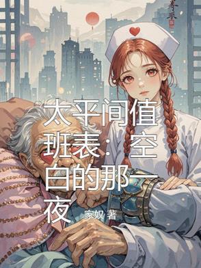 在太平间值班有危险吗